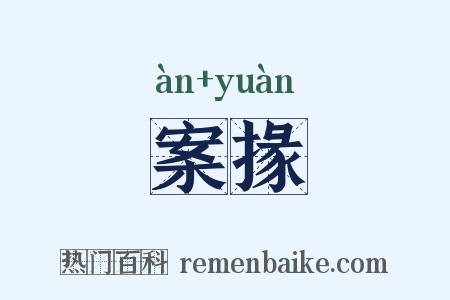案掾是什么意思的图片